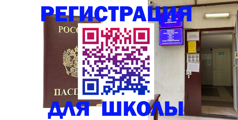 временная регистрация для школы в Волчанске